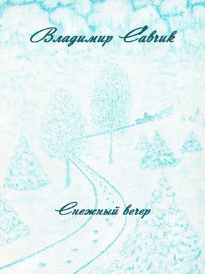 cover image of Снежный вечер